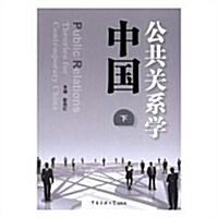 中國公共關系學(套裝共2冊) (平裝, 第1版)
