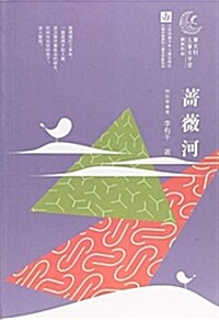 薔薇河/曹文轩兒童文學奬获奬作品 (平裝, 第1版)