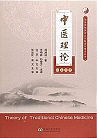 中醫理論(漢英對照)/中華傳统醫學文化敎育與普及叢书 (平裝, 第1版)