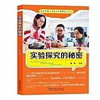 實验探究的秘密/科技创新人才成长與競赛指導叢书 (平裝, 第1版)