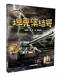 武器世界大揭秘:坦克集結號 (平裝, 第1版)