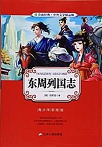 中外文學精品廊(靑少年彩绘版):東周列國志 (平裝, 第1版)