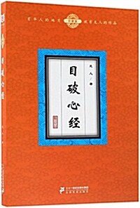 目破心經(珍藏版) (平裝, 第1版)