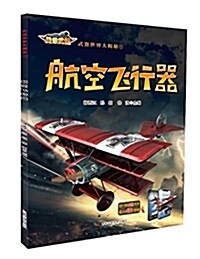 武器世界大揭秘:航空飛行器 (平裝, 第1版)