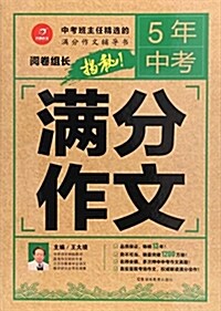 5年中考滿分作文 (平裝, 第1版)