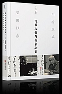 侘寂之美與物哀之美:川端康成和安田靫彦 (精裝, 第1版)