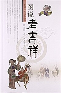 圖说老吉祥/中國傳统記憶叢书 (平裝, 第1版)