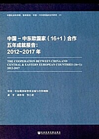 中國-中東歐國家(16+1)合作五年成就報告(2012-2017年) (平裝, 第1版)