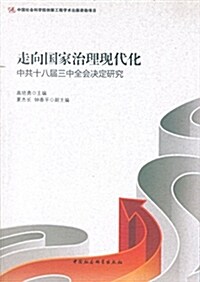 走向國家治理现代化--中共十八屆三中全會決定硏究 (平裝, 第1版)