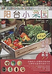 最實用的蔬果盆栽:陽台小菜園(附4种有机蔬菜种子+蔬菜栽培日歷) (平裝, 第1版)