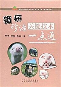 猪病诊治關鍵技術一點通/新農村书屋畜禽養殖技術 (平裝, 第1版)