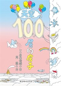 天空100層的房子 (精裝, 第1版)