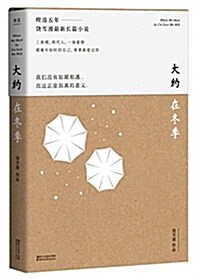 大约在冬季(普通版/簽名版/赠品信纸版隨机發送) (平裝, 第1版)