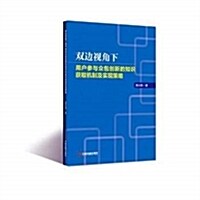 雙邊视角下用戶參與衆包创新的知识获取机制及實现策略 (平裝, 第1版)