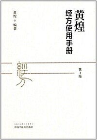 黃煌經方使用手冊(第3版) (精裝, 第3版)