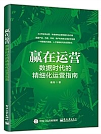 赢在運營:數据時代的精细化運營指南 (平裝, 第1版)