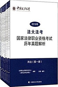 (2018年)法大法考國家法律職業资格考试歷年眞题解析(第一冊-第八冊):刑法+民法+行政法與行政诉讼法+民事诉讼法與仲裁制度+刑事诉公法+商法·經濟法·知识产 (平裝, 第1版)