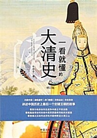 一看就懂的大淸史(修订版) (平裝, 第2版)