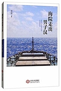 海院走出男子漢 (平裝, 第1版)