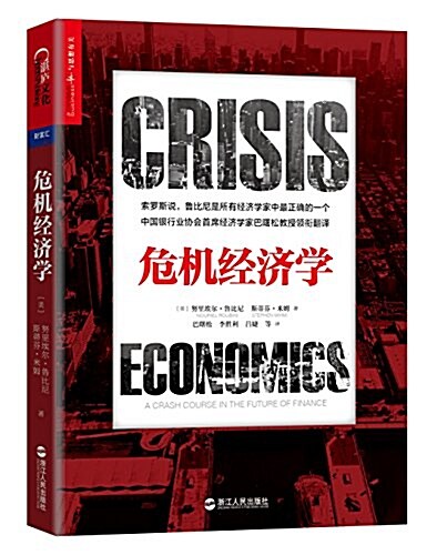 危机經濟學 (平裝, 第1版)