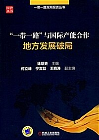 一帶一路與國際产能合作:地方發展破局 (平裝, 第1版)