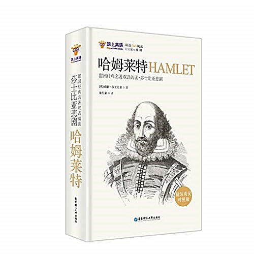 留園經典名著雙语阅讀·莎士比亞悲劇:哈姆萊特(英漢對照版) (精裝, 第1版)