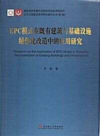 EPC模式在旣有建筑與基础设施綠色化改造中的應用硏究(精)/土木工程前沿學術硏究著作叢书 (精裝, 第1版)