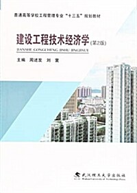 建设工程技術經濟學(第2版普通高等學校工程管理专業十三五規划敎材) (平裝, 第2版)