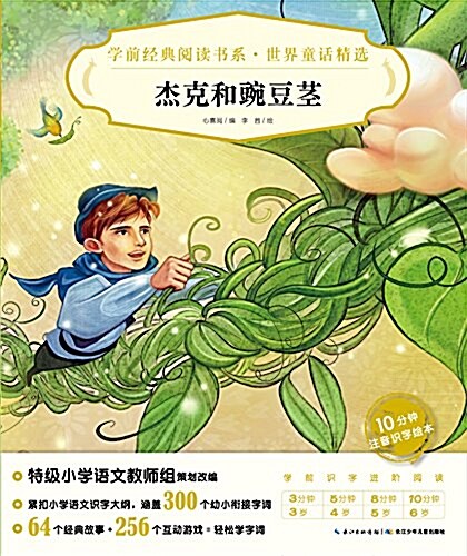 學前經典阅讀书系·世界童话精選:杰克和豌豆莖 (平裝, 第1版)