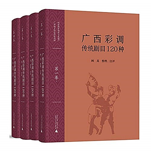 廣西彩调傳统劇目120种(套裝共4冊) (精裝, 第1版)