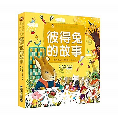 小蜜蜂童书館·陪伴孩子成长的經典名著:彼得兔的故事 (平裝, 第1版)