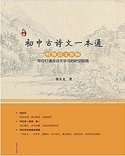 新编初中古诗文一本通 (平裝, 第1版)