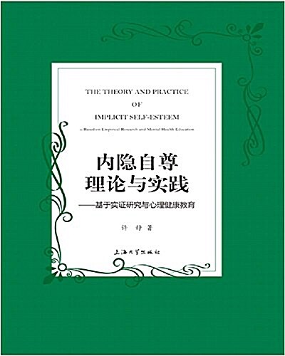 內隱自尊理論與實踐 (平裝, 第1版)