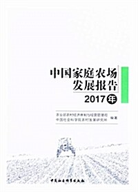 中國家庭農场發展報告(2017年) (平裝, 第1版)