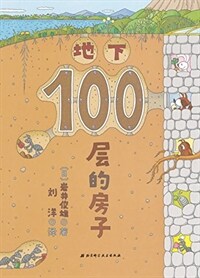 地下100?的房子 House at the 100th Floor Below Ground (Hardcover) - 지하 100층짜리 집 (한국출판)