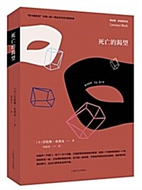 死亡的渴望(勞倫斯·布洛克作品系列) (平裝, 第1版)