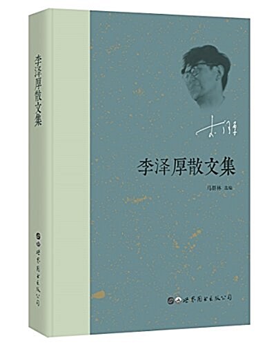 李澤厚散文集 (精裝, 第1版)