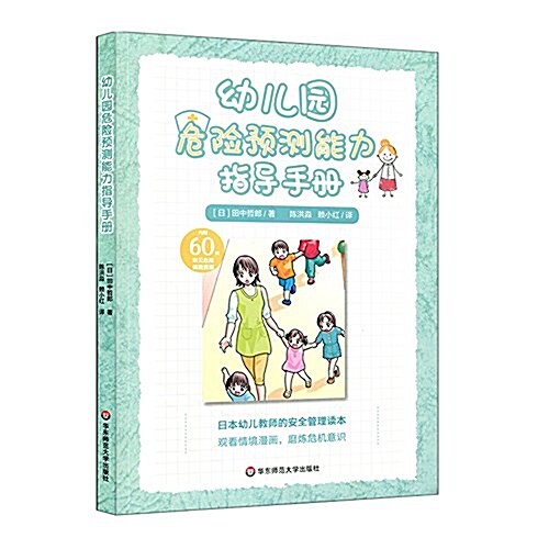 幼兒園危險预测能力指導手冊 (平裝, 第1版)