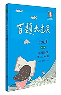 (2019)百题大過關·中考數學:第二關核心题(修订版) (平裝, 第8版)