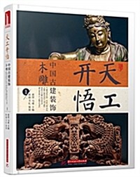 天工開悟:中國古建裝饰 木雕1 (精裝, 第1版)