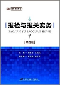 報檢與報關實務(第四版) (平裝, 第4版)