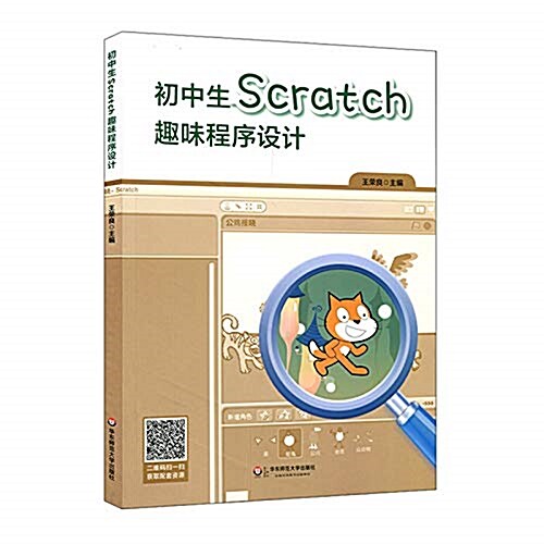 初中生Scratch趣味程序设計 (平裝, 第1版)