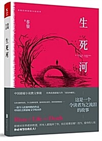 生死河/蔡骏經典懸疑小说系列 (平裝, 第1版)