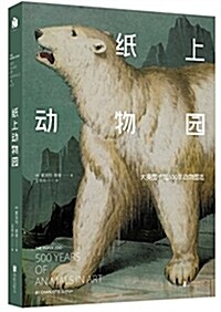 纸上動物園:大英圖书館500年動物圖志 (精裝, 第1版)