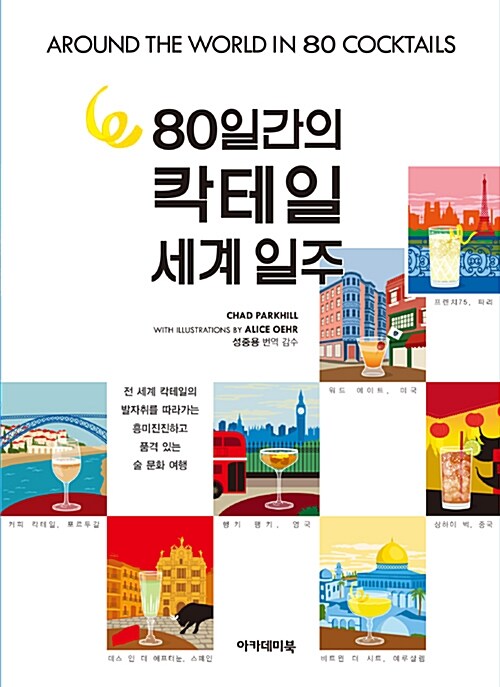 80일간의 칵테일 세계일주