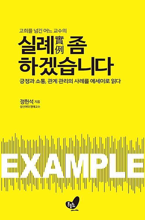 고희를 넘긴 어느 교수의 실례 좀 하겠습니다