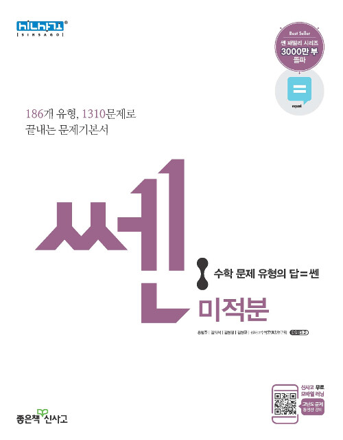 [중고] 신사고 쎈 미적분 (2020년용)