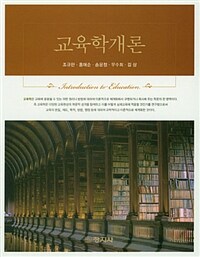 교육학개론 =Introduction to education 