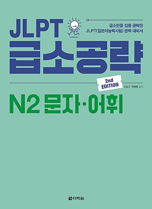 [중고] JLPT 급소공략 N2 문자·어휘