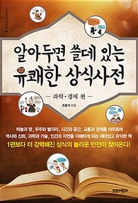 (알아두면 쓸데 있는) 유쾌한 상식사전